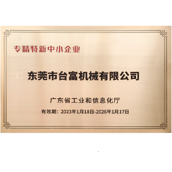 臺(tái)富專(zhuān)精特新